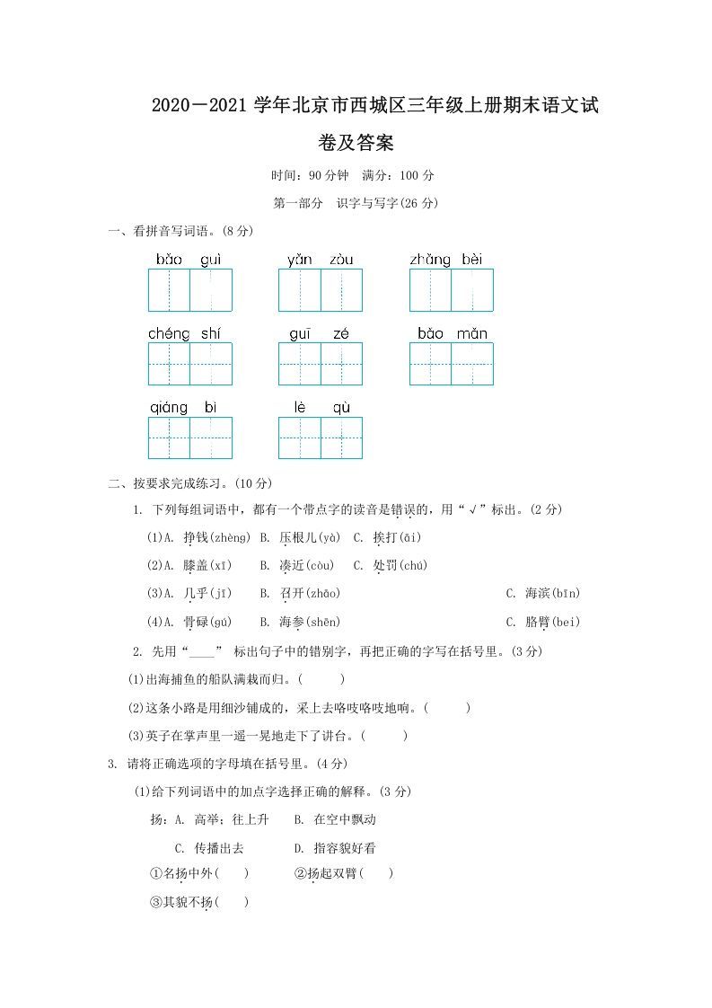 2020－2021学年北京市西城区三年级上册期末语文试卷及答案(Word版)