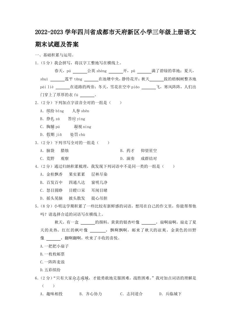 2022-2023学年四川省成都市天府新区小学三年级上册语文期末试题及答案(Word版)