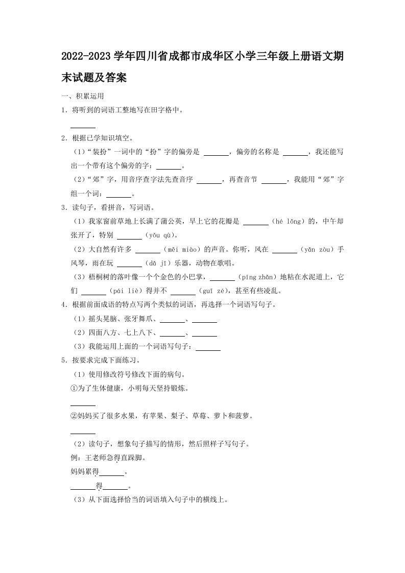 2022-2023学年四川省成都市成华区小学三年级上册语文期末试题及答案(Word版)