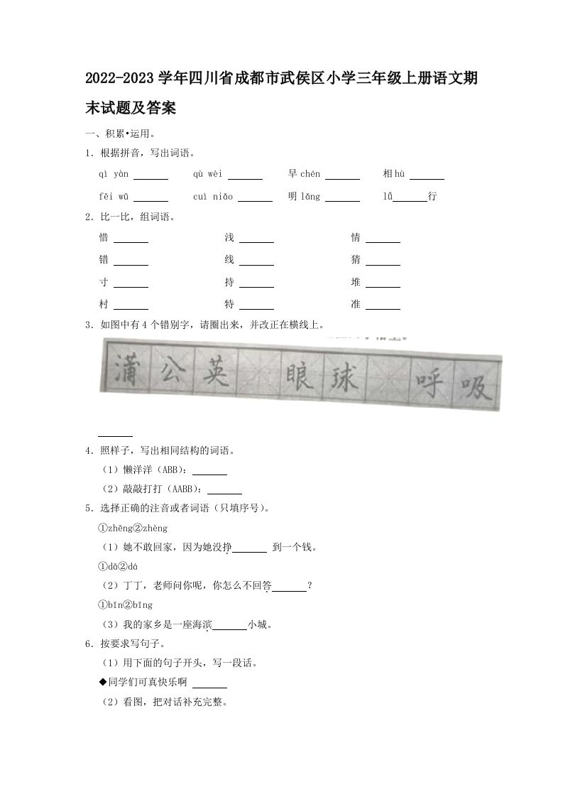 2022-2023学年四川省成都市武侯区小学三年级上册语文期末试题及答案(Word版)