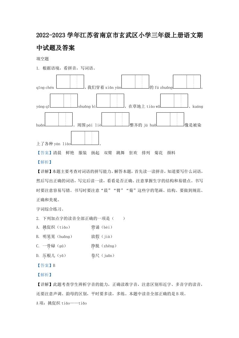 2022-2023学年江苏省南京市玄武区小学三年级上册语文期中试题及答案(Word版)