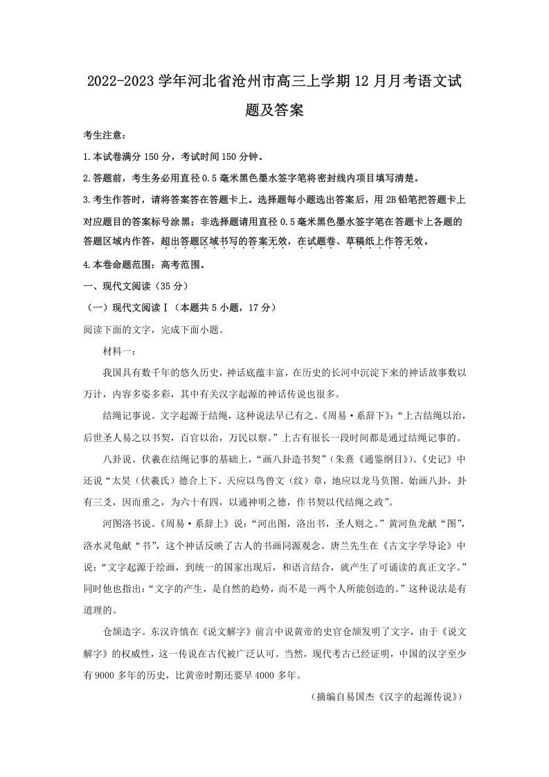 2022-2023学年河北省沧州市高三上学期12月月考语文试题及答案(Word版)