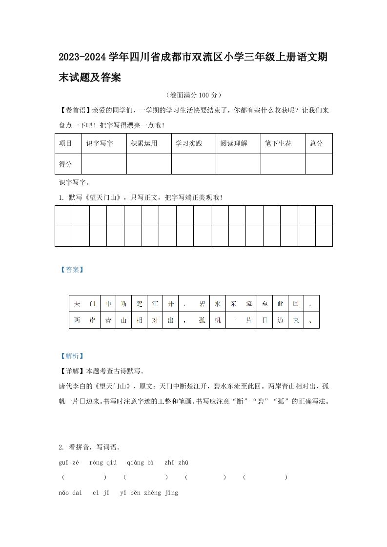 2023-2024学年四川省成都市双流区小学三年级上册语文期末试题及答案(Word版)