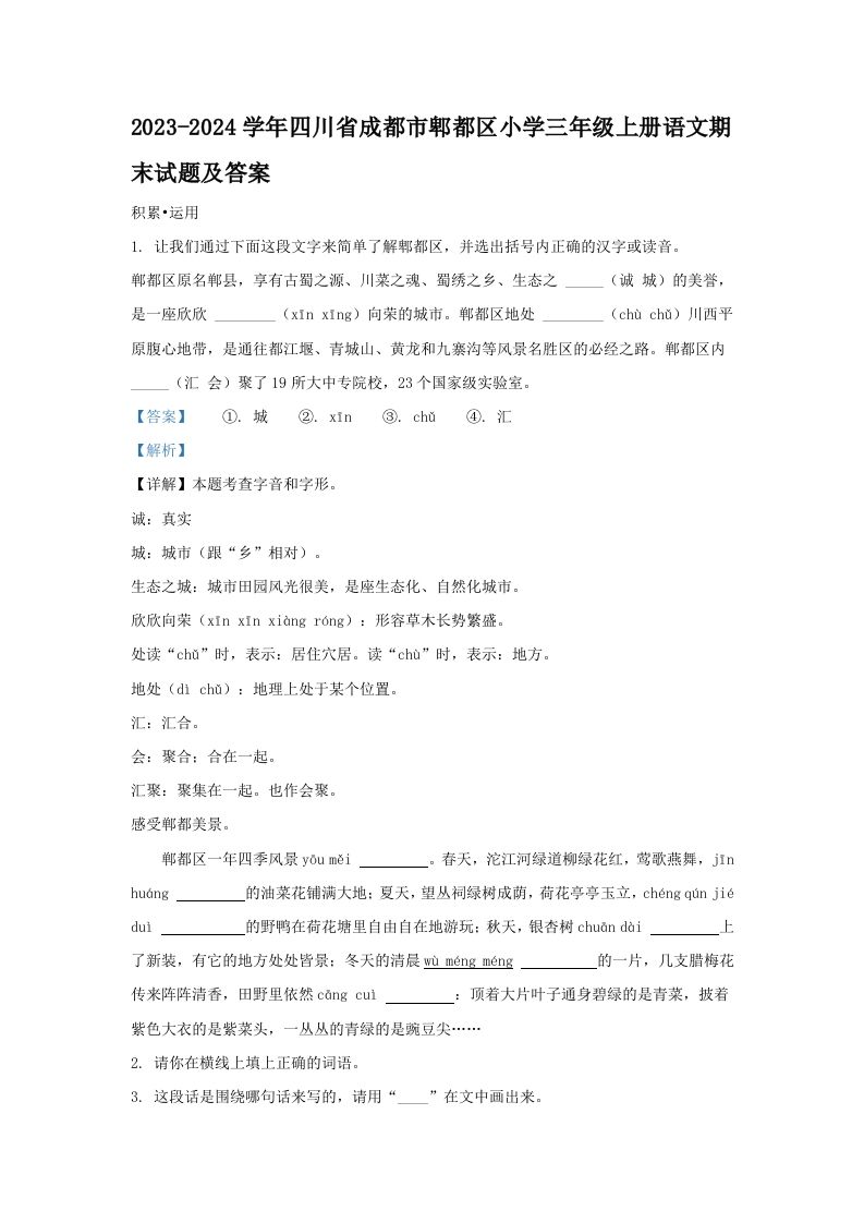 2023-2024学年四川省成都市郫都区小学三年级上册语文期末试题及答案(Word版)