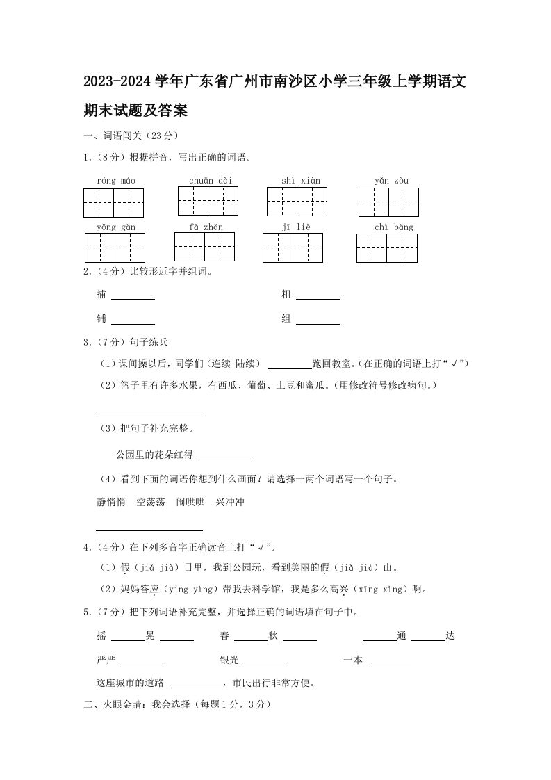 2023-2024学年广东省广州市南沙区小学三年级上学期语文期末试题及答案(Word版)