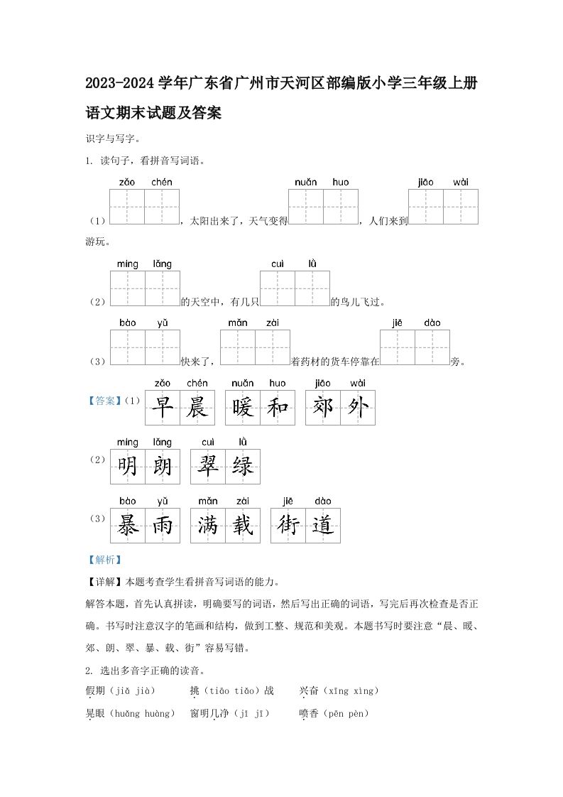 2023-2024学年广东省广州市天河区部编版小学三年级上册语文期末试题及答案(Word版)