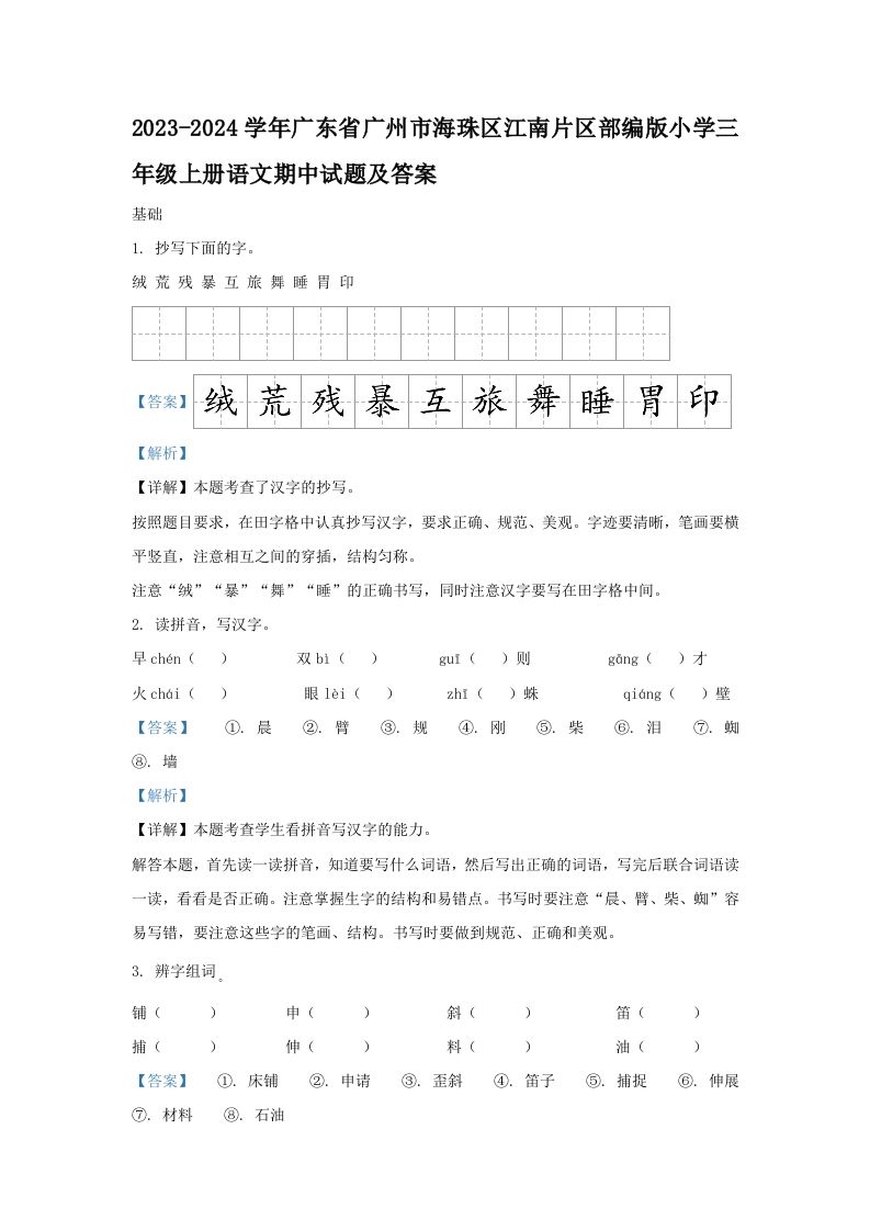 2023-2024学年广东省广州市海珠区江南片区部编版小学三年级上册语文期中试题及答案(Word版)