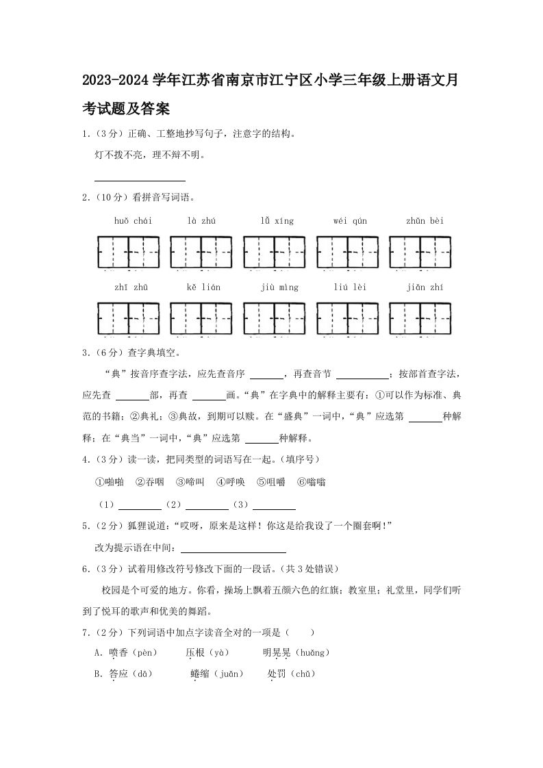 2023-2024学年江苏省南京市江宁区小学三年级上册语文月考试题及答案(Word版)