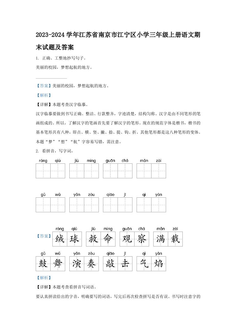 2023-2024学年江苏省南京市江宁区小学三年级上册语文期末试题及答案(Word版)