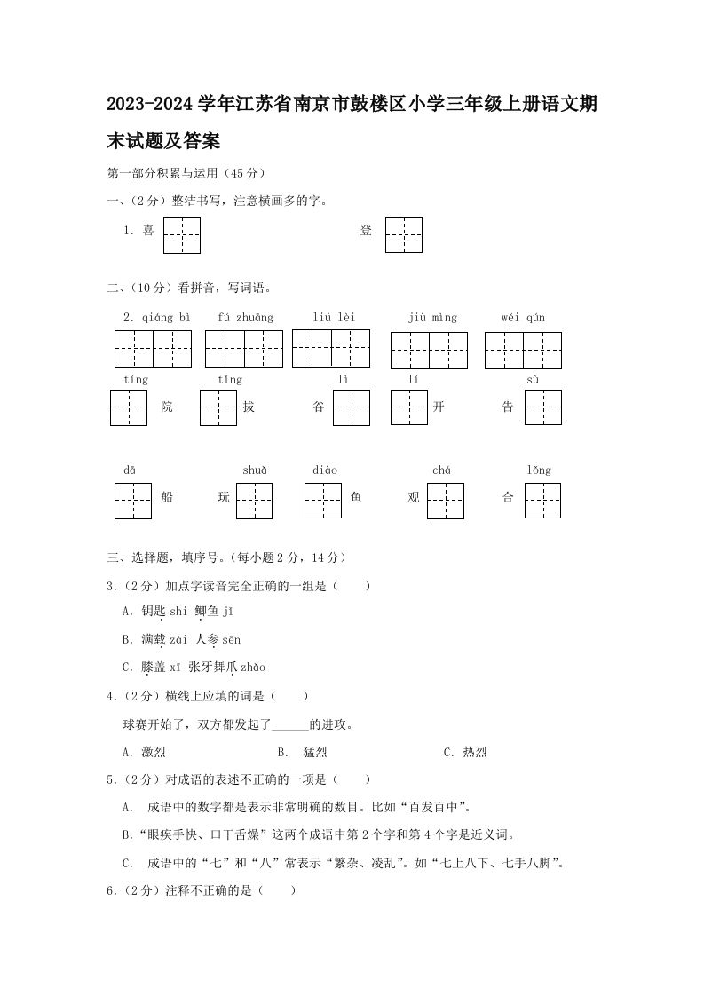 2023-2024学年江苏省南京市鼓楼区小学三年级上册语文期末试题及答案(Word版)