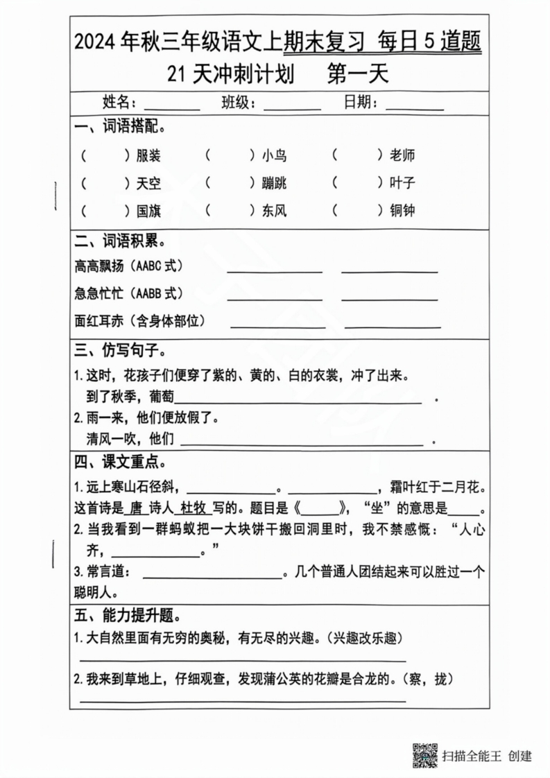 2024秋三年级语文上册期末复习每日5题（21天冲刺计划）