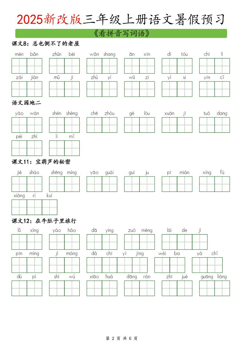 2025新版三上语文暑假预习看拼音写词语
