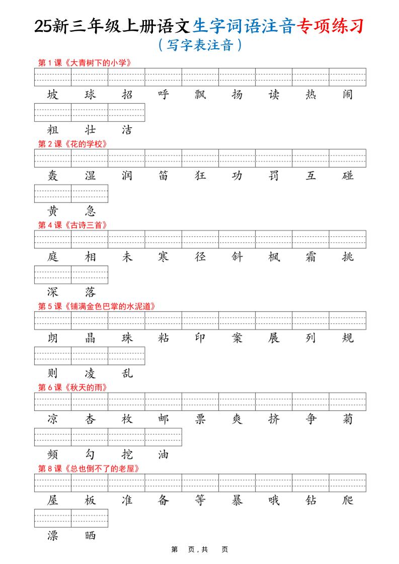 25新三上语文生字词语注音专项练习（写字表识字表词语表三表）12页