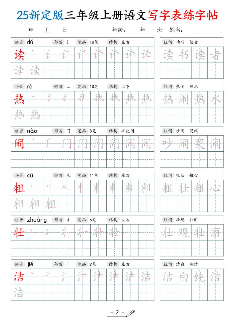 25新定版三上语文写字表练字帖（拼音笔顺组词描红250字）42页