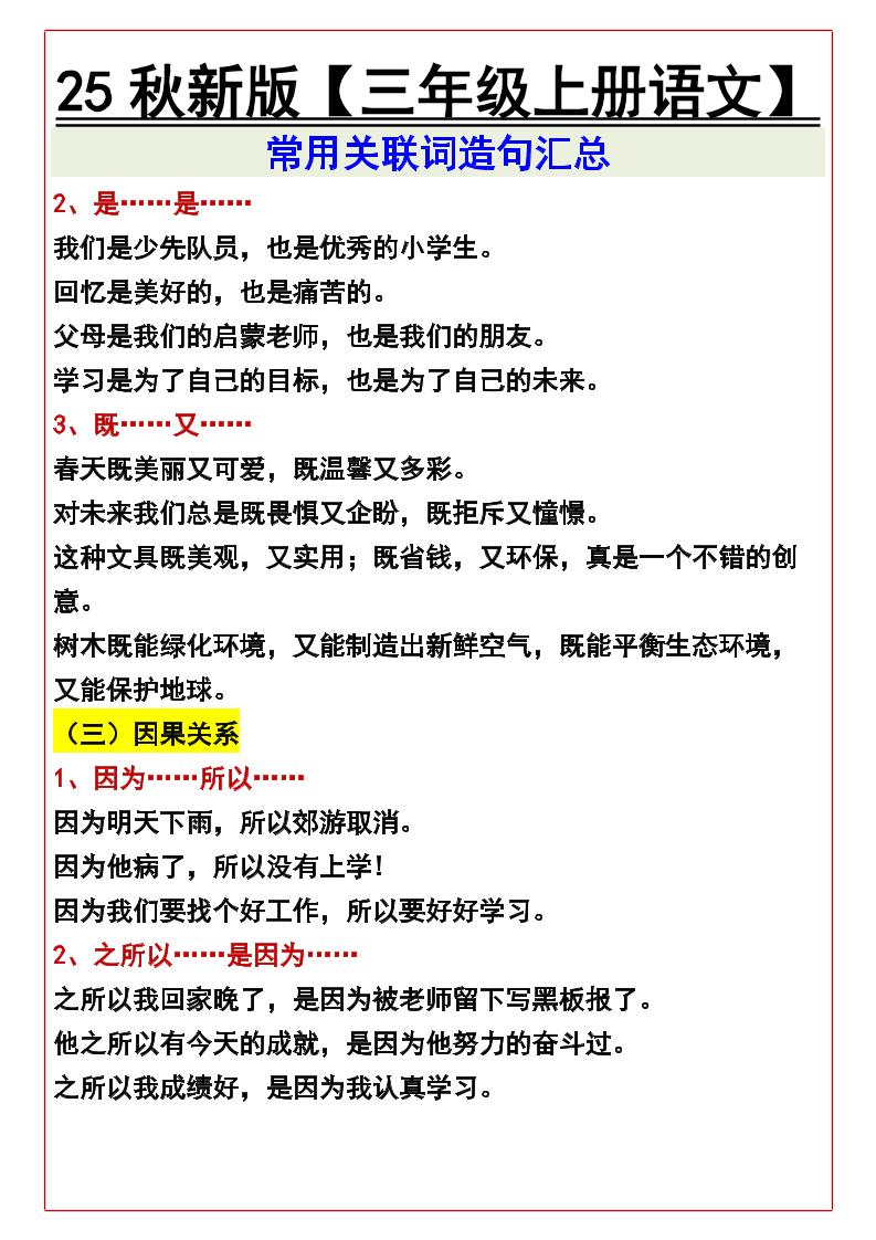【2025秋新版】【三年级上册语文】常用关联词造句汇总