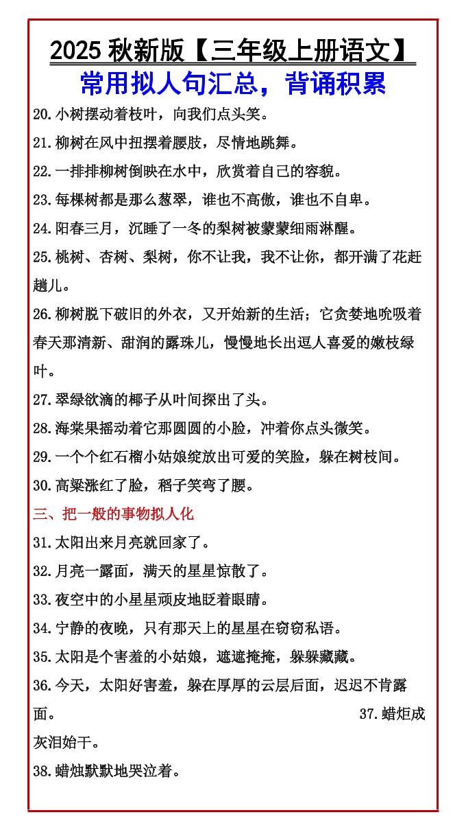 【2025秋新版】【三年级上册语文】常用拟人句汇总，背诵积累