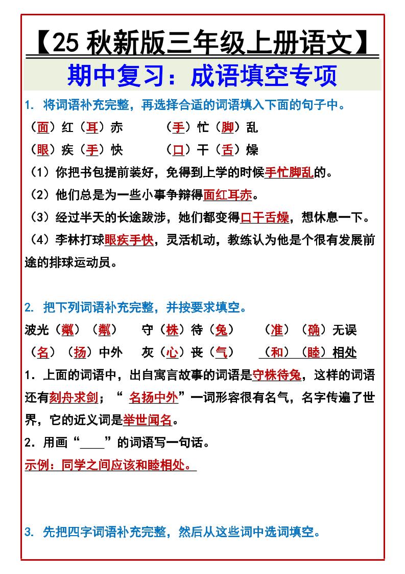 【2025秋新版】【三年级上册语文】期中复习：成语填空专项