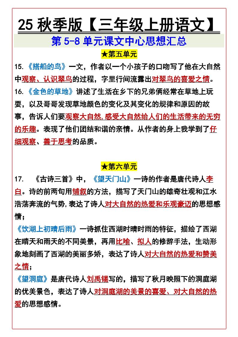 【2025秋新版】【三年级上册语文】第5-8单元课文中心思想汇总