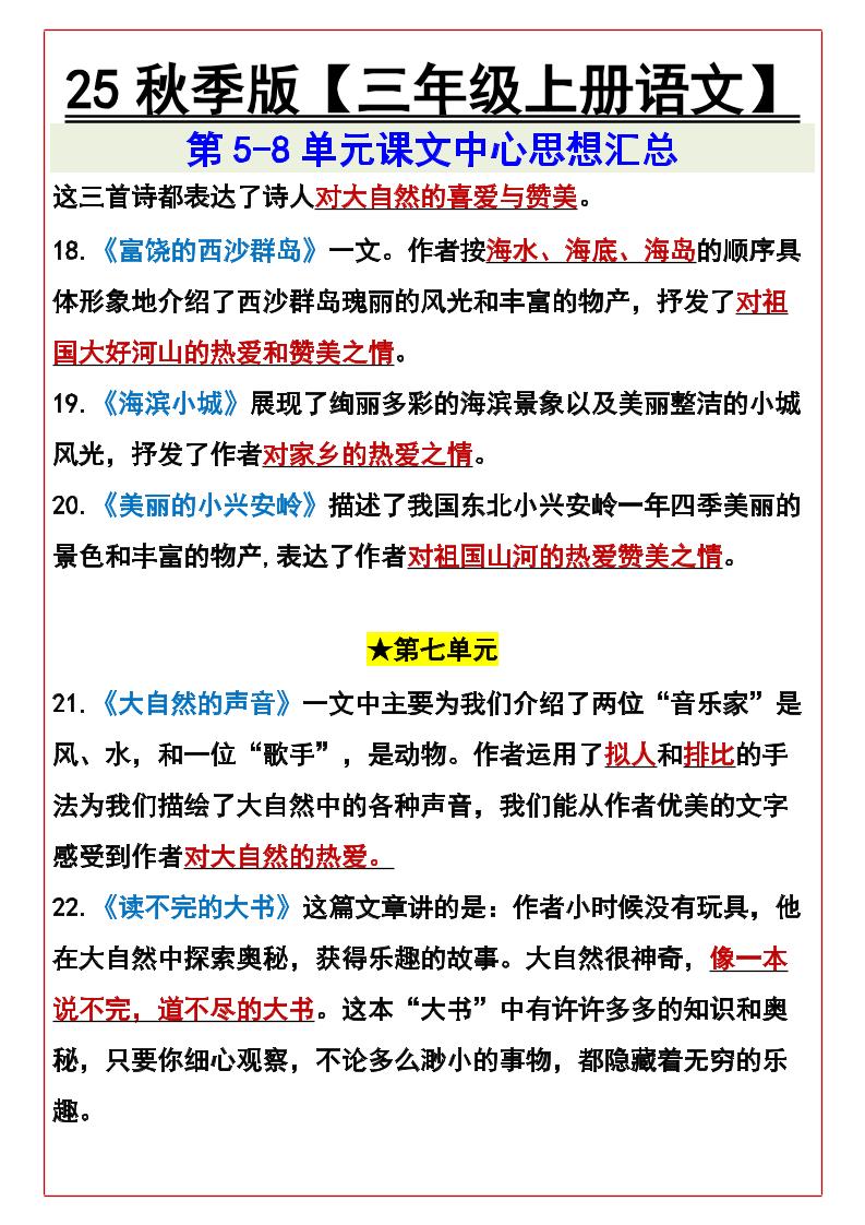 【2025秋新版】【三年级上册语文】第5-8单元课文中心思想汇总
