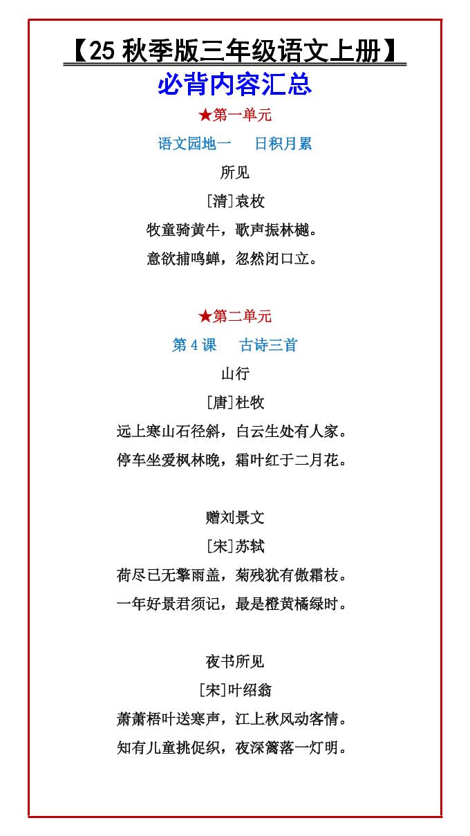 【2025秋新版】【三年级语文上册】必背内容汇总