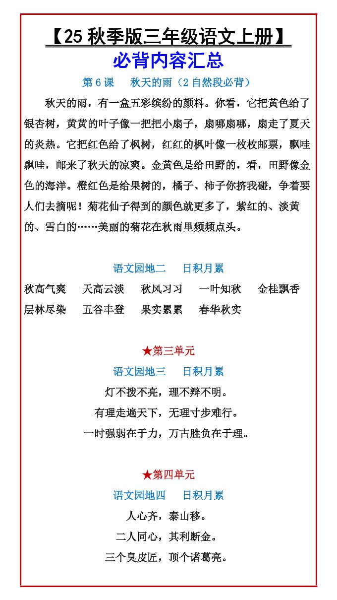 【2025秋新版】【三年级语文上册】必背内容汇总