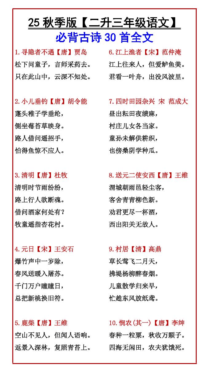 【2025秋新版】【二升三年级语文】必背古诗30首全文-三上语文