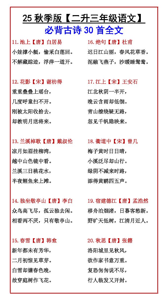 【2025秋新版】【二升三年级语文】必背古诗30首全文-三上语文