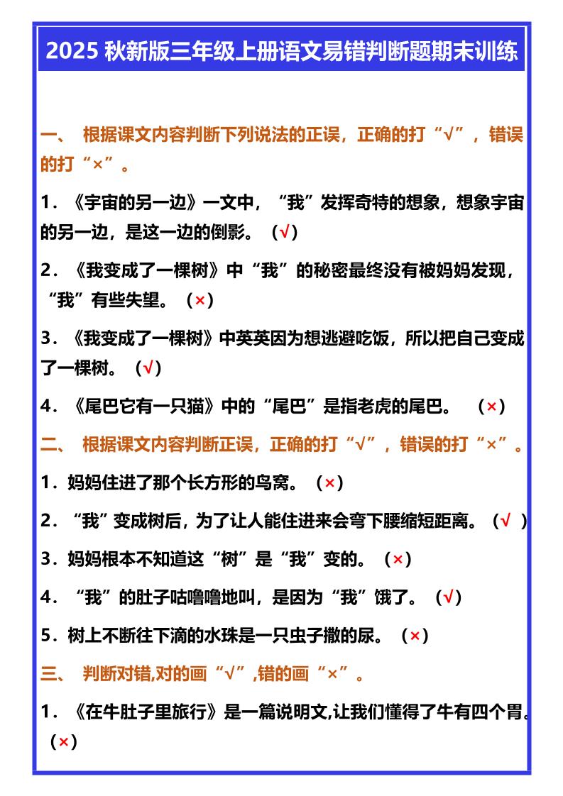【2025秋新版】三年级上册语文易错判断题期末训练