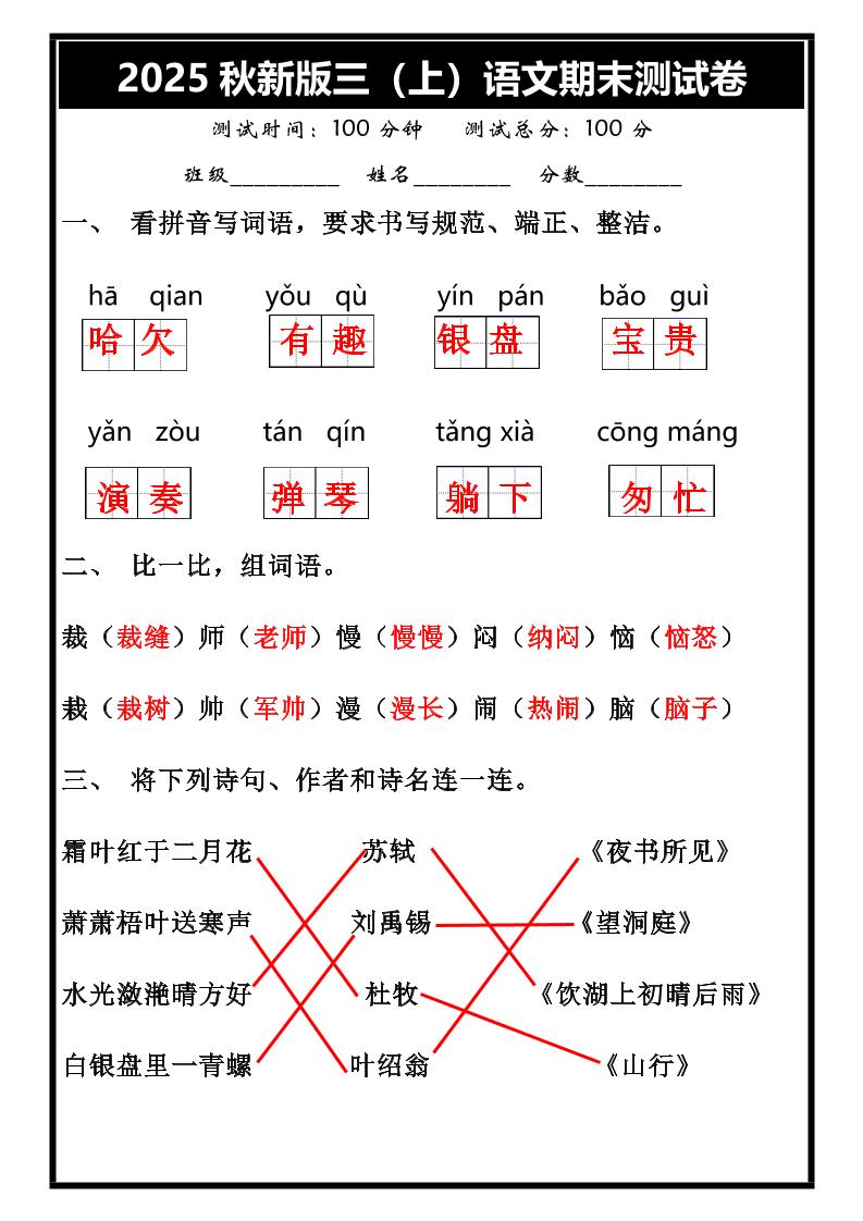 【2025秋新版】三年级上册语文期末试卷