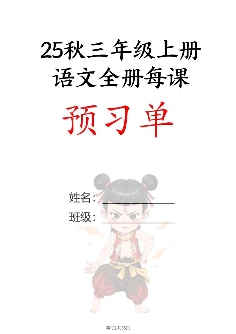 【25秋新版】三上语文全册每课预习单（35页）