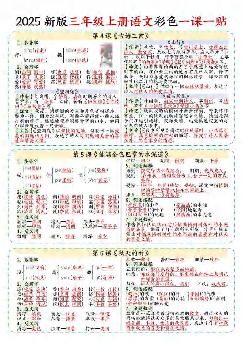 【25秋新版】三年级上语文彩色一课一贴