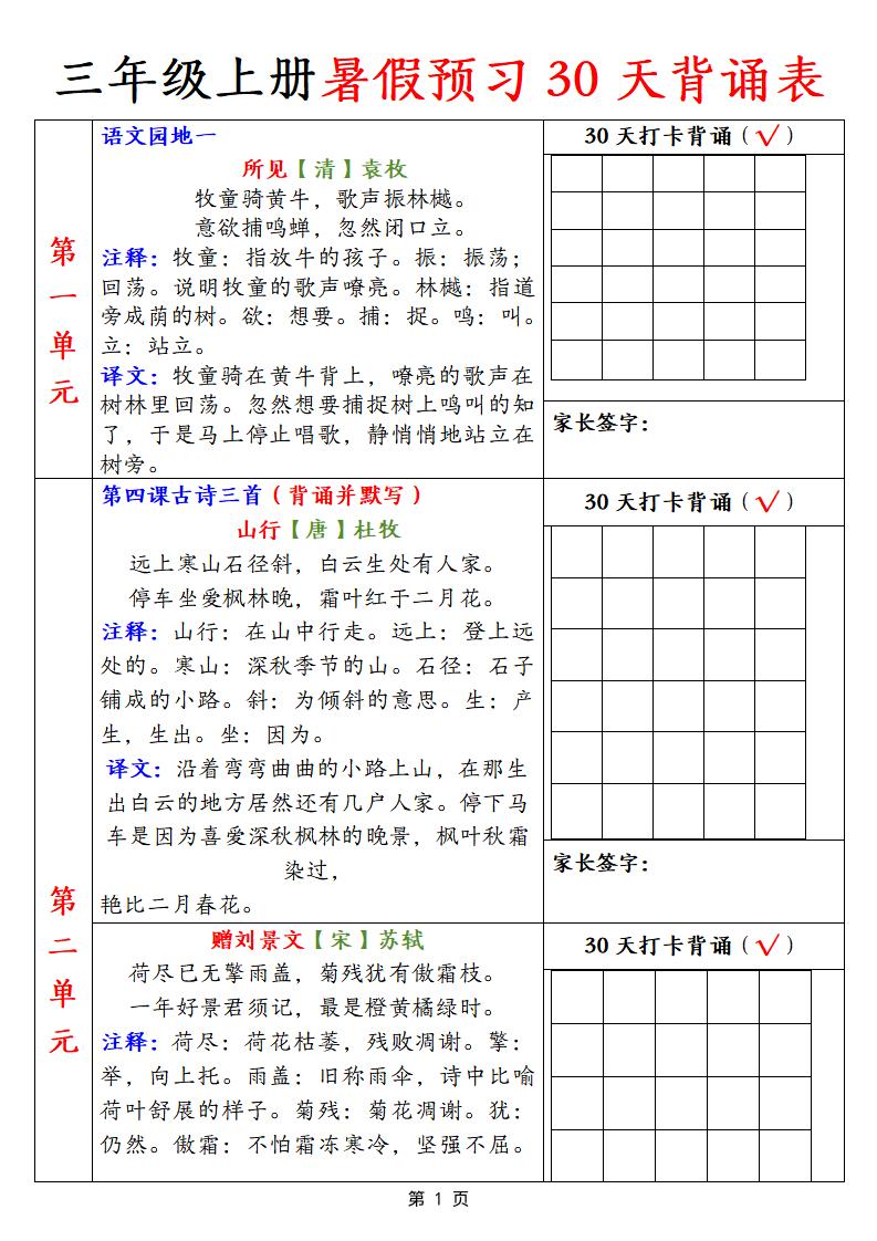 【语文】三上暑假预习30天背诵表9页
