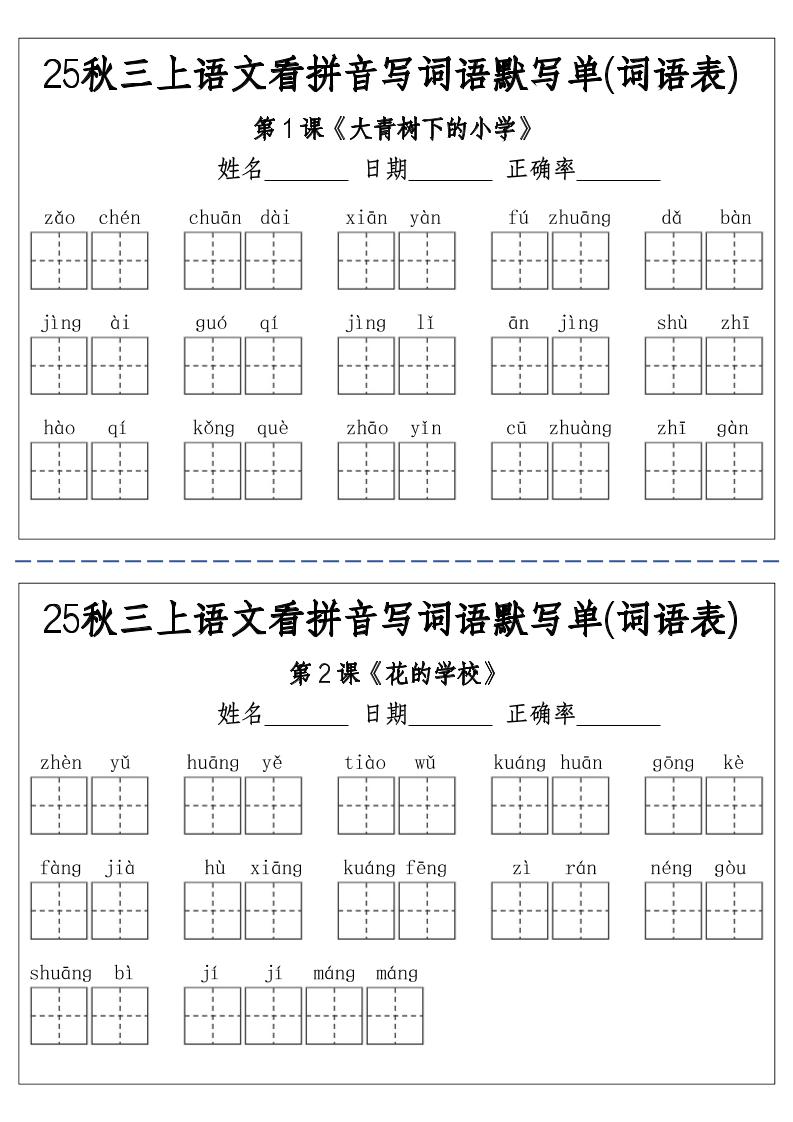 三上25秋语文看拼音写词语默写单(词语表)-含答案12页
