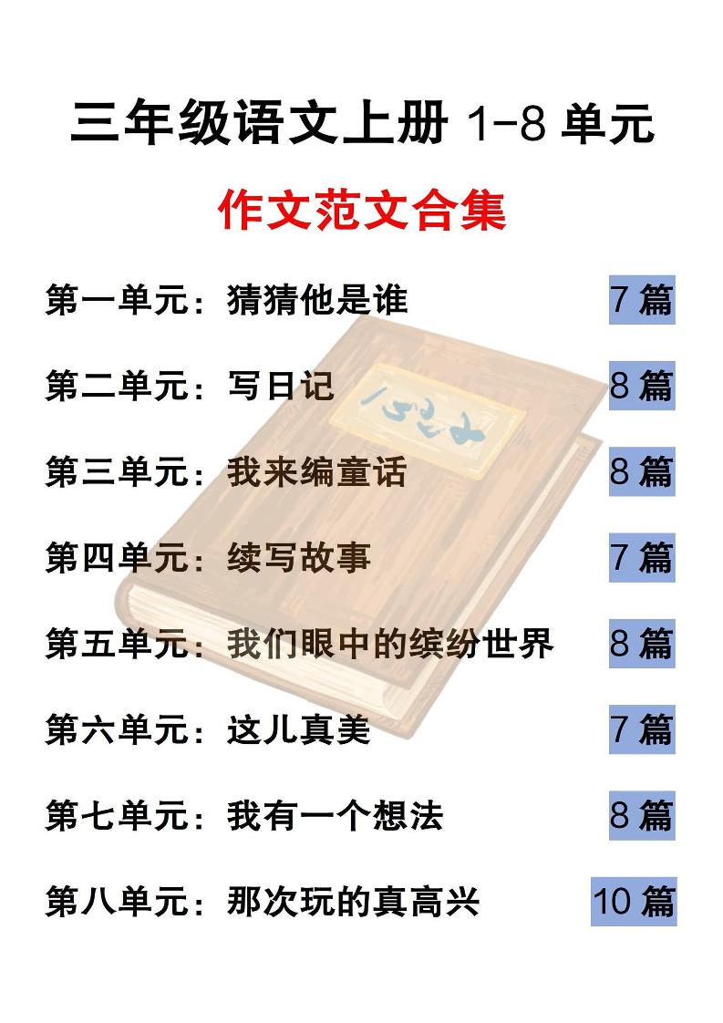 三上语文-1-8单元历届优秀范文