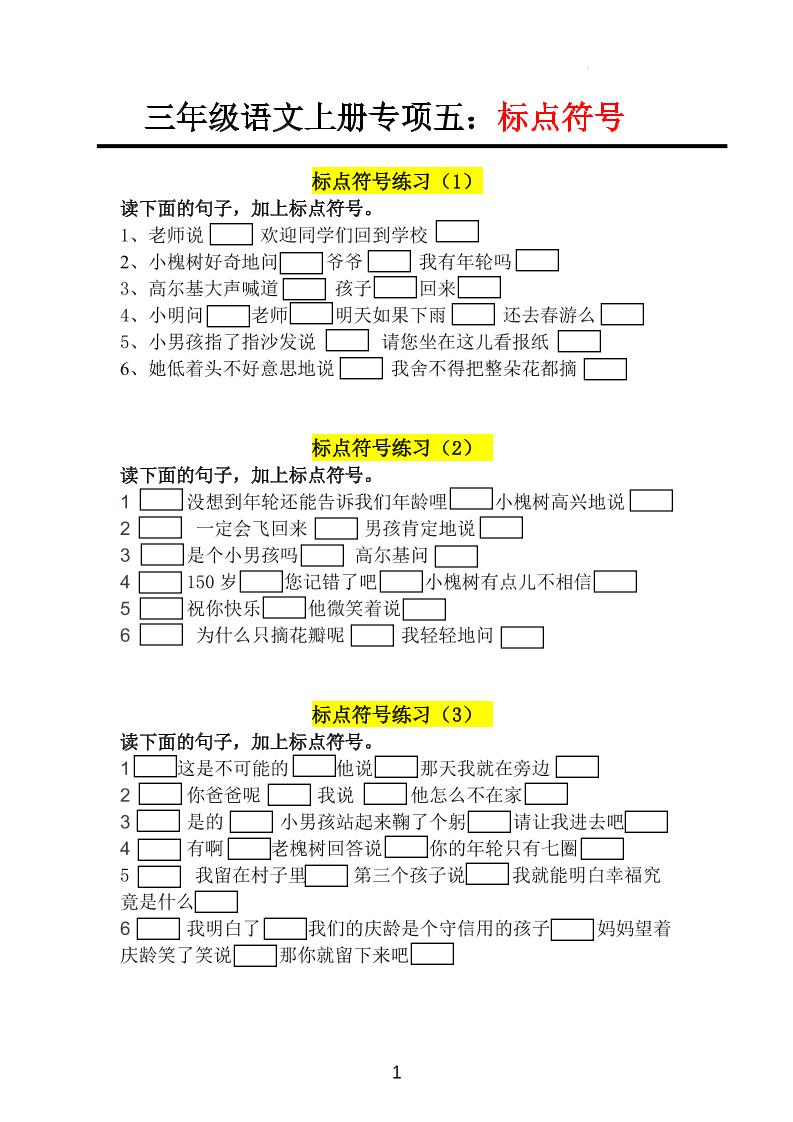 三上语文-专项训练五标点符号