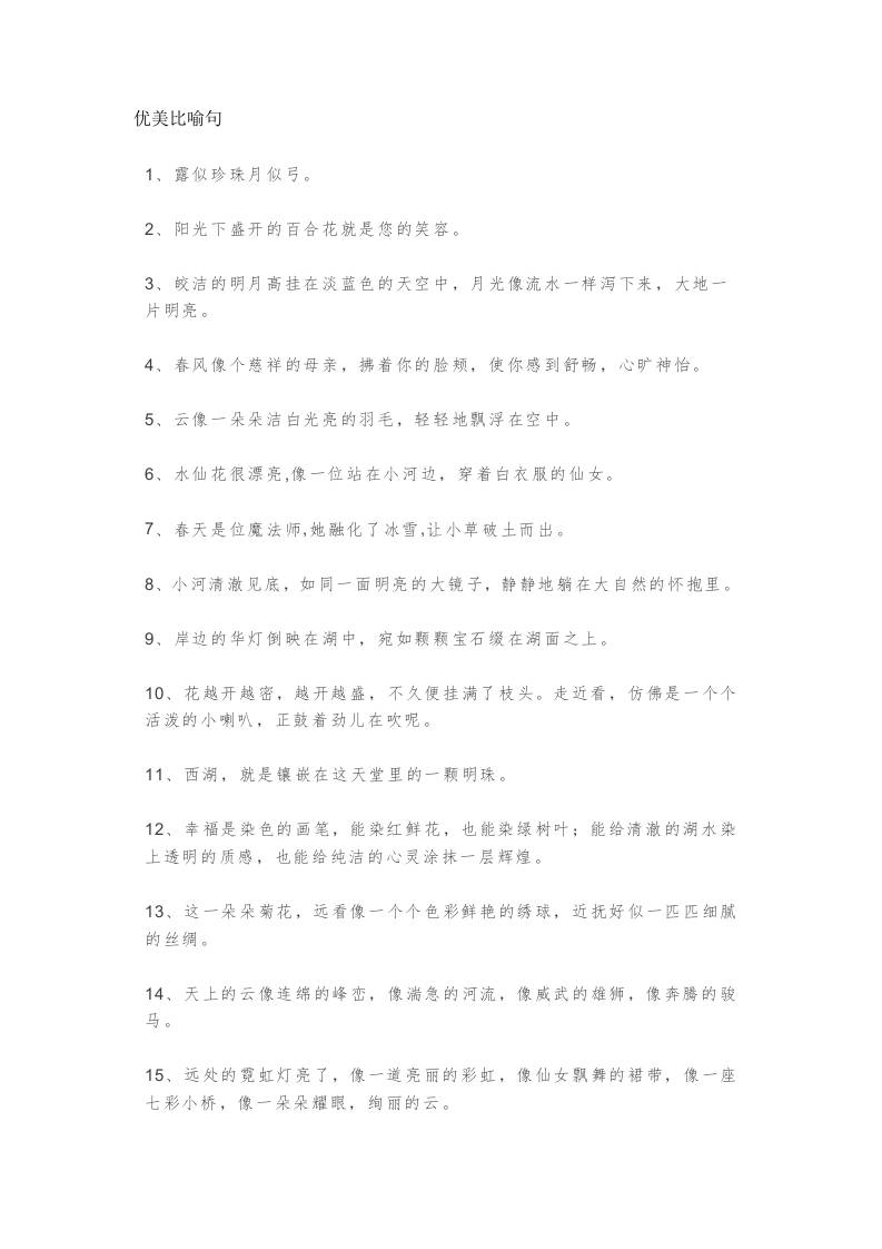 三上语文-优美比喻句、拟人句、排比句大全