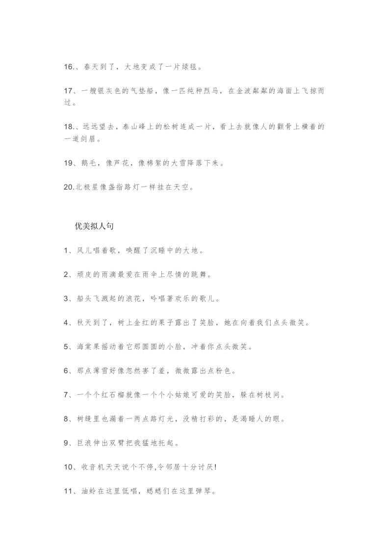 三上语文-优美比喻句、拟人句、排比句大全