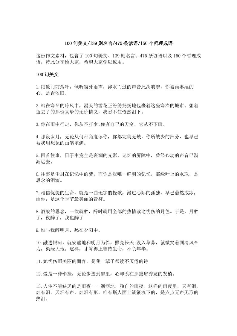 三上语文-作文素材积累—100句美文，139则名言，475条谚语，150个哲理成语