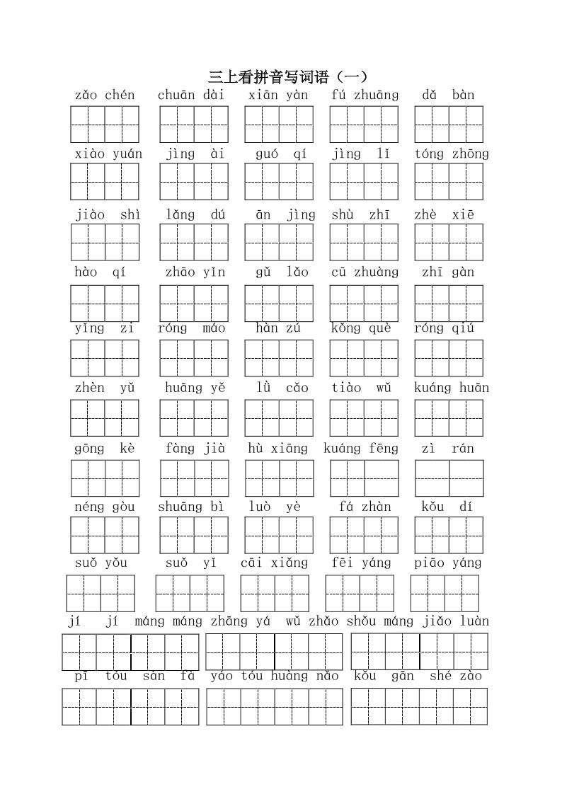 三上语文-全册看拼音写词语1