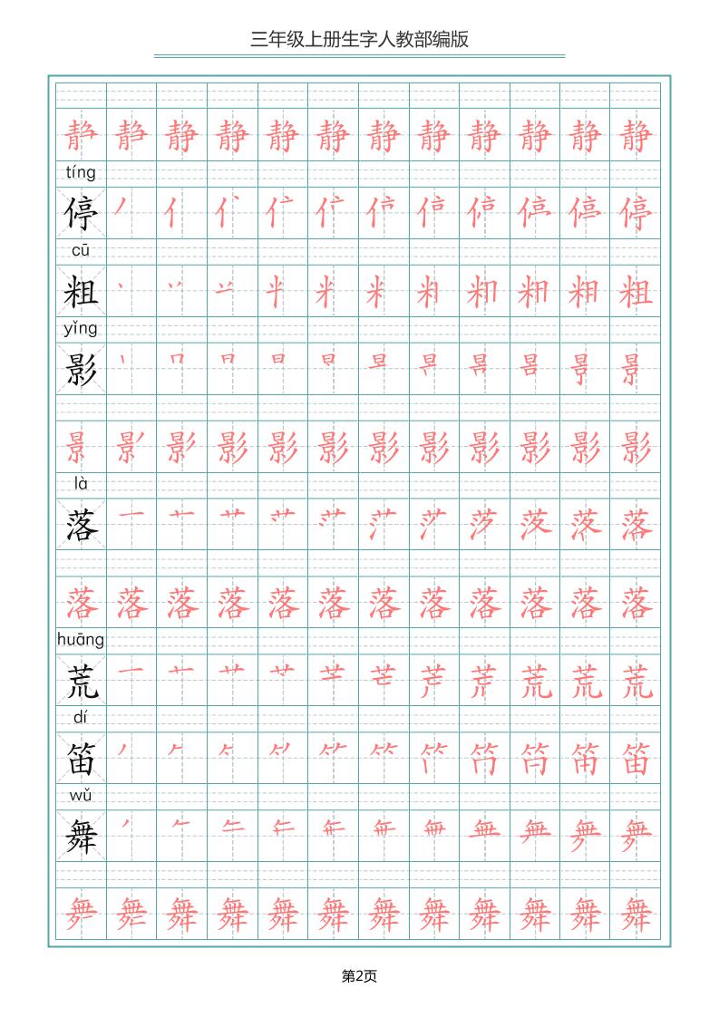 三上语文-写字表生字笔顺描红字帖