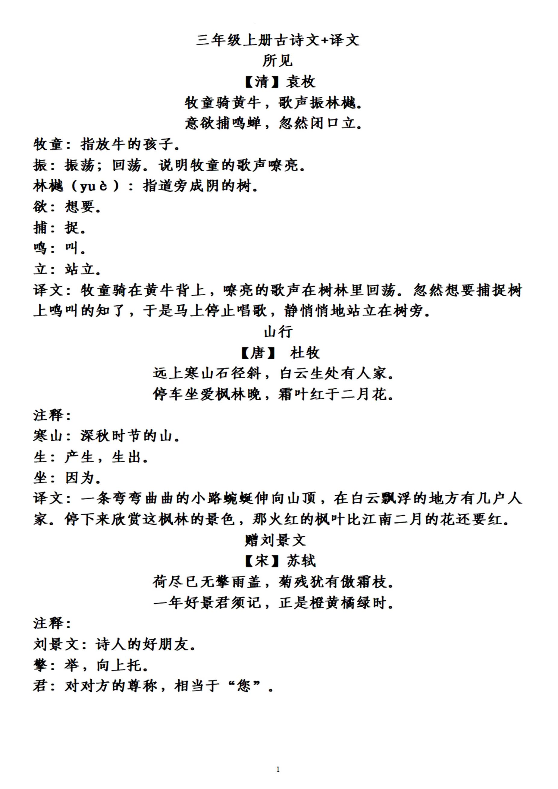 三上语文-古诗上册译文