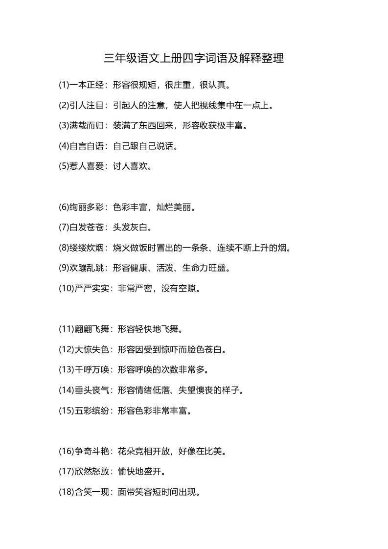 三上语文-四字词语及解释整理