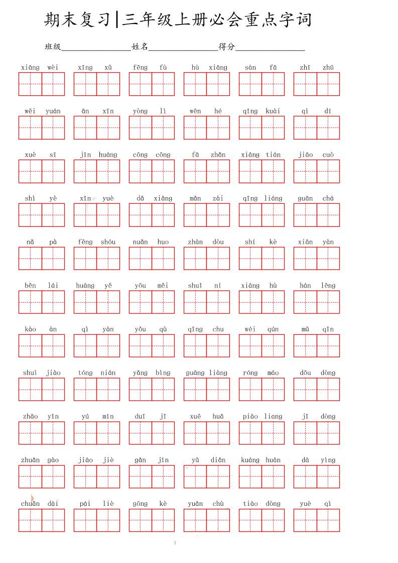 三上语文-期末必会重点词语