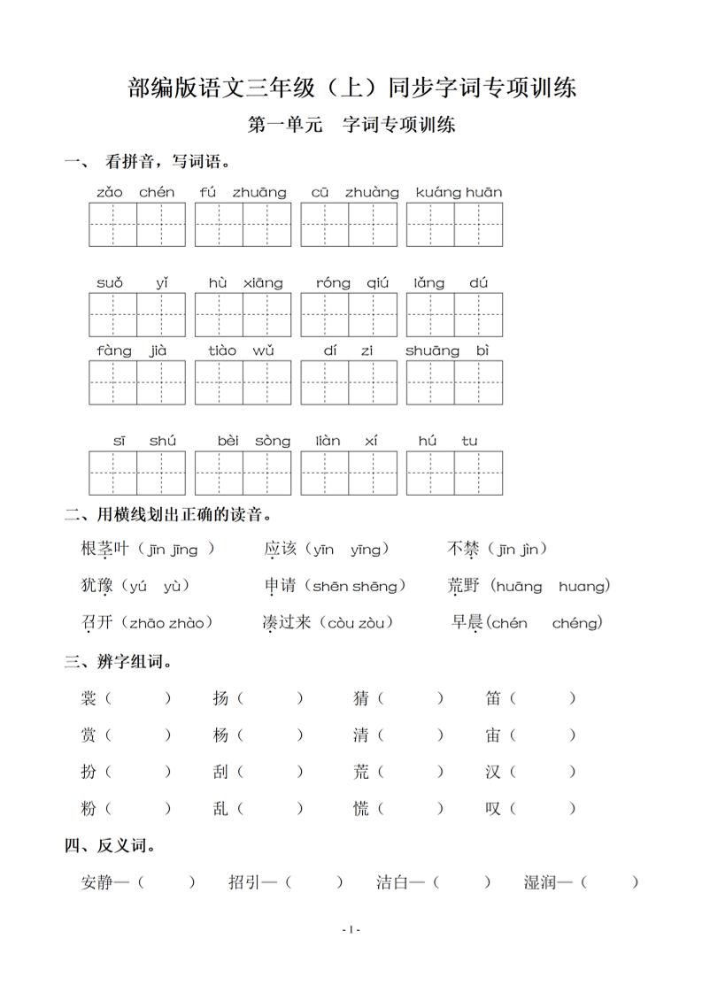 三上语文-期末：同步单元字词.字形.字音字义专项