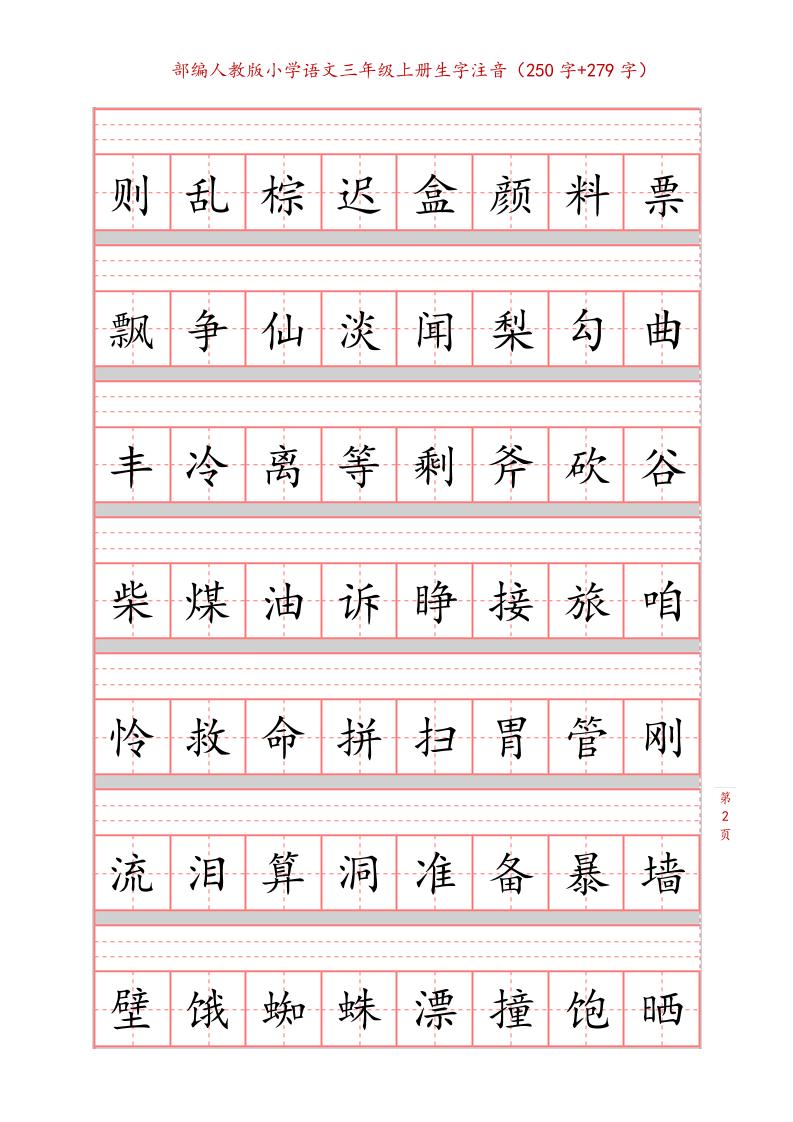 三上语文-生字注音练习