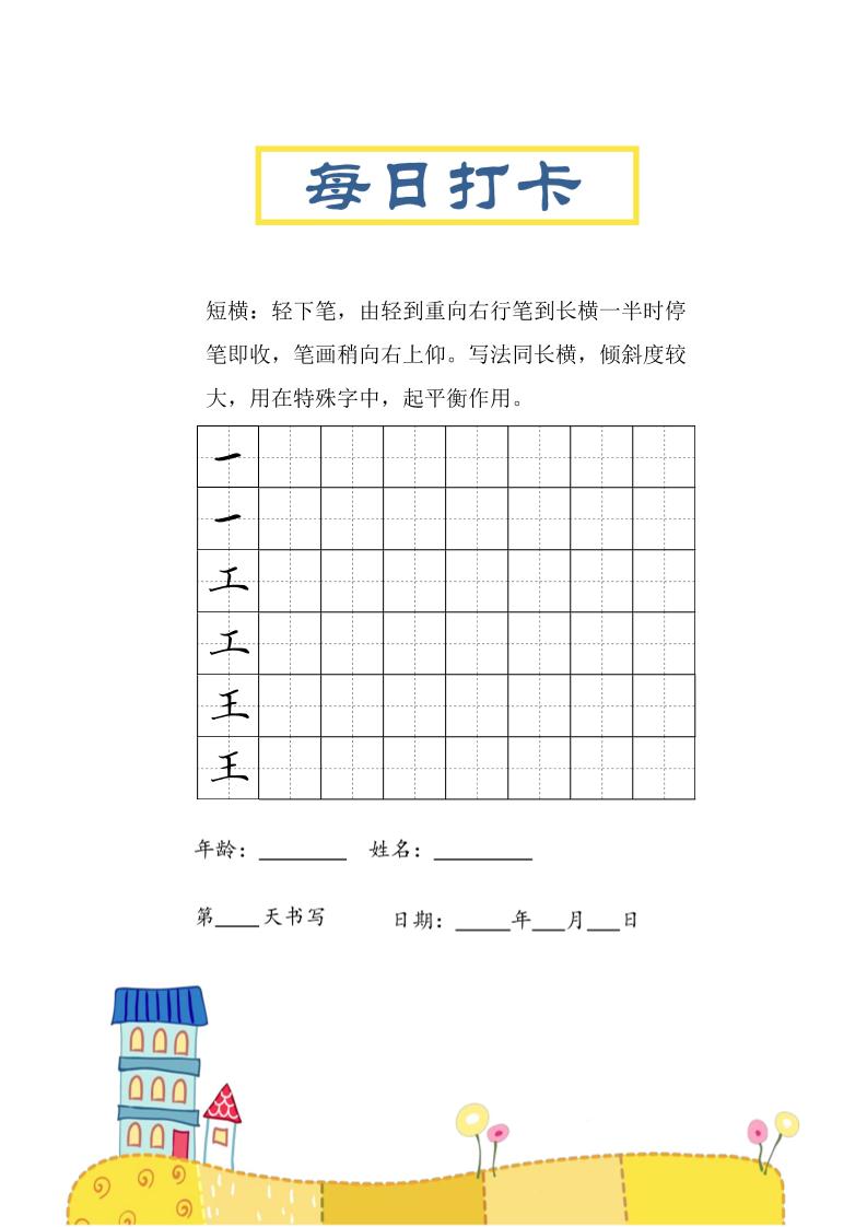 三上语文-笔画每日打卡练习字帖