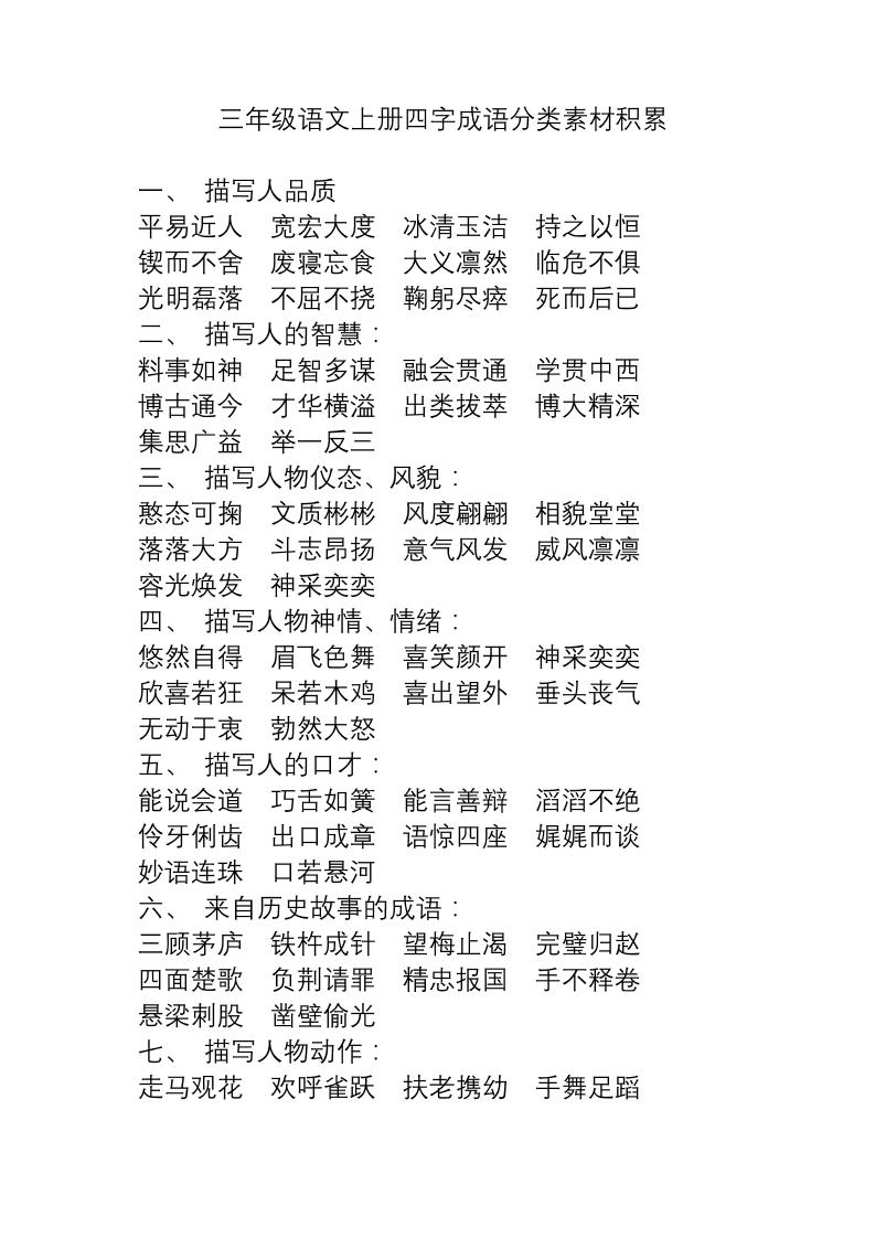 三上语文-语文成语分类素材积累