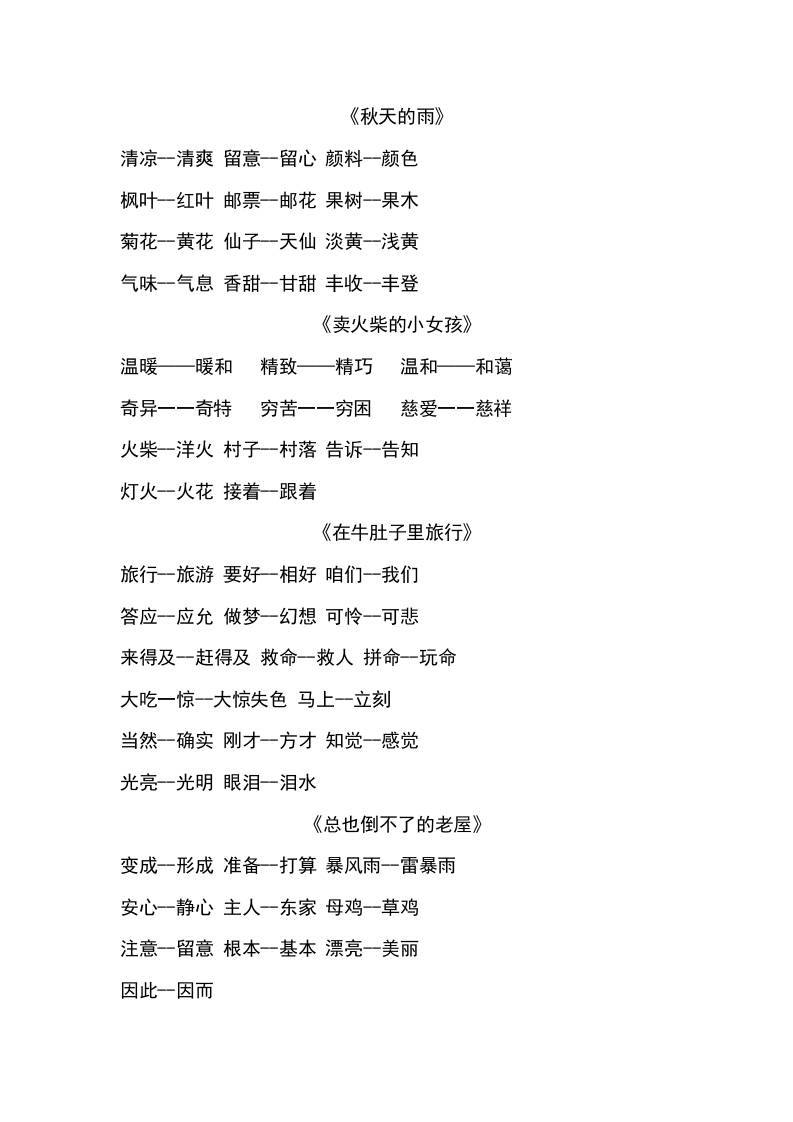 三上语文-语文近义词和反义词汇总