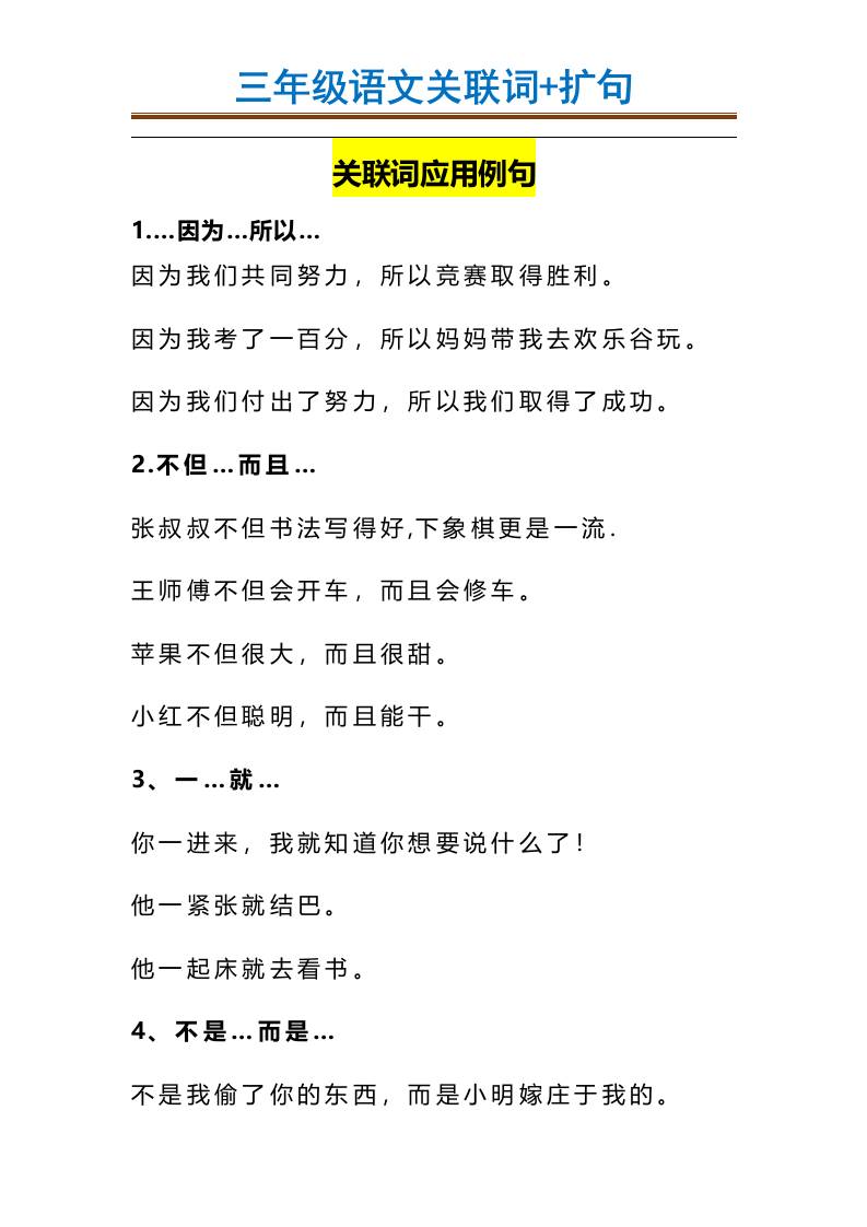 三上语文-造句举例.关联词.常见扩句