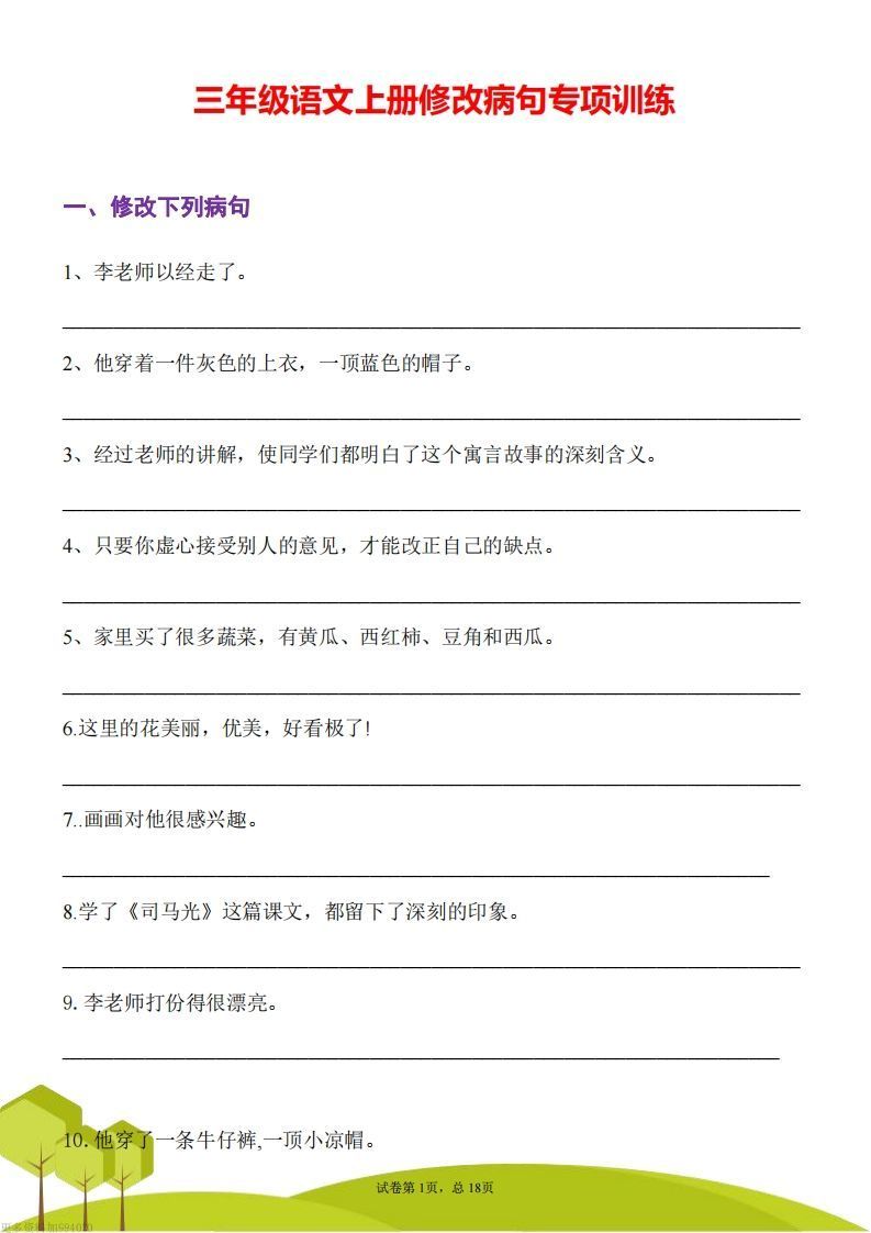 三上语文修改病句训练（三）